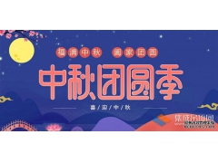 月兒圓人兒齊，浙江樂易恭祝您中秋快樂！