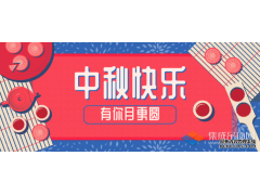 轉(zhuǎn)眼中秋，優(yōu)牌電器祝愿每一個(gè)你節(jié)日快樂！